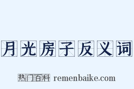 月光房子反义词是什么意思的图片